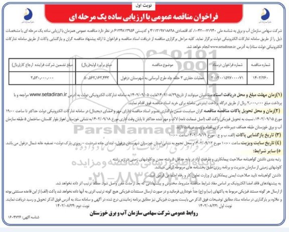مناقصه عملیات حفاری 3 حلقه چاه طرح آبرسانی 