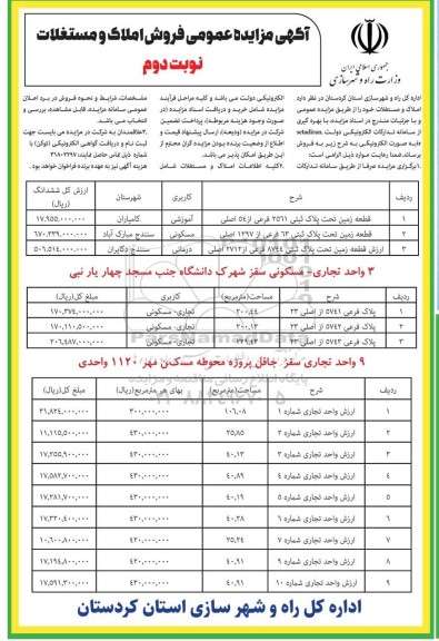  مزایده فروش 3 قطعه زمین با کاربری آموزشی، مسکونی و درمانی  - نوبت دوم