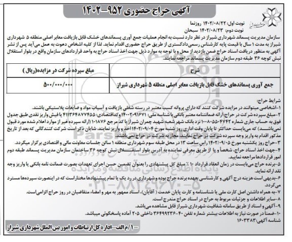 حراج حضوری انجام عملیات جمع آوری پسماندهای خشک  - نوبت دوم