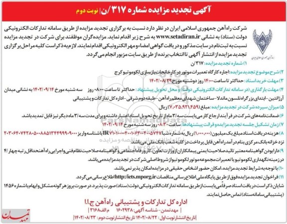 تجدید مزایده اجاره کارگاه تعمیرات موتور در کارخانجات بازسازی لکوموتیو نوبت دوم