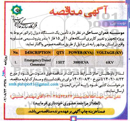 مناقصه تامین یکدستگاه دیزل ژنراتور 