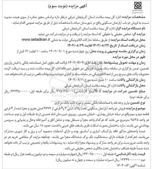 مزایده فروش دو باب آپارتمان مسکونی - نوبت سوم
