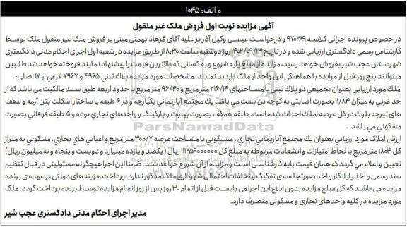مزایده فروش ملک با دو پلاک ثبتی 4965 و 7967 فرعی از 17 اصلی...