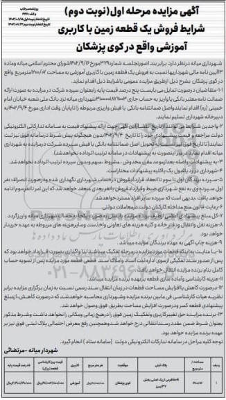 مزایده فروش یک قطعه زمین با کاربری آموزشی - نوبت دوم 