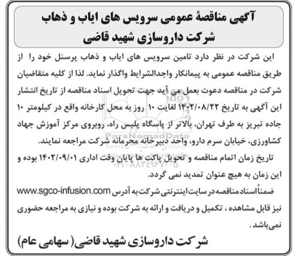 مناقصه عمومی تامین سرویس های ایاب و ذهاب پرسنل