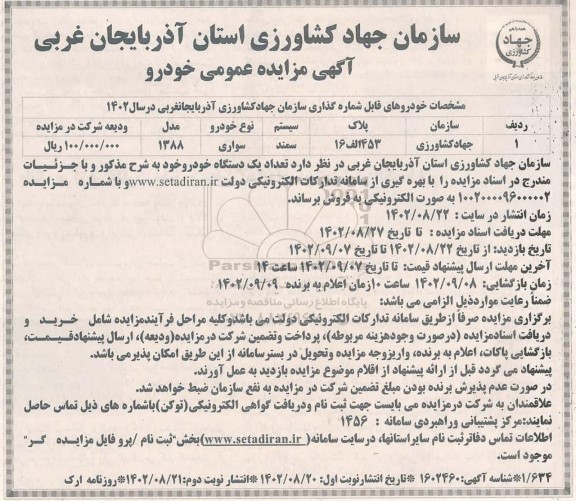آگهی مزایده عمومی خودرو ـ نوبت دوم