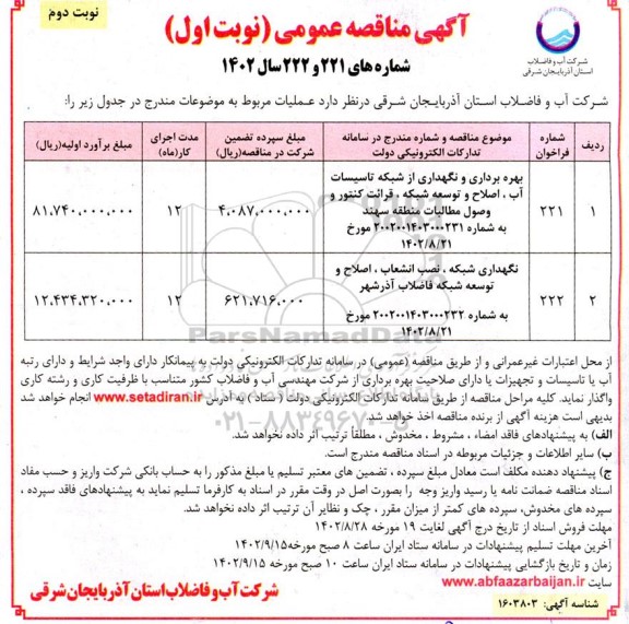 مناقصه بهره برداری و نگهداری از شبکه تاسیسات آب، اصلاح و توسعه شبکه، قرائت کنتور و وصول.... نوبت دوم 