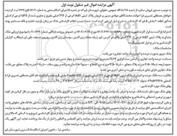 مزایده فروش پلاک ثتبی 1852 فرعی از 292 اصلی مفروز و مجزی شده از 1599 فرعی 