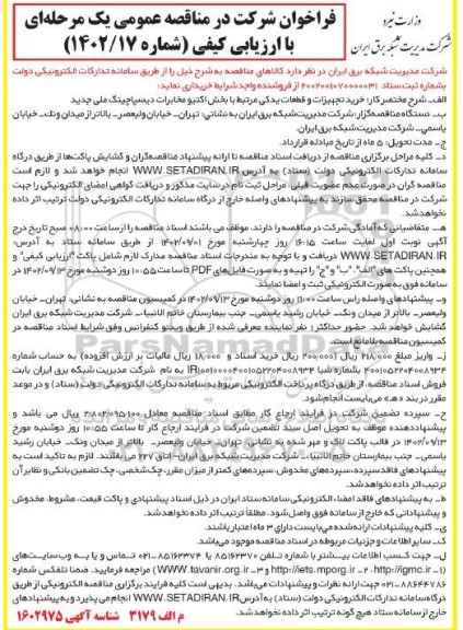 فراخوان مناقصه خرید تجهیزات و قطعات یدکی مرتبط با بخش اکتیو مخابرات دیسپاچینگ ملی جدید