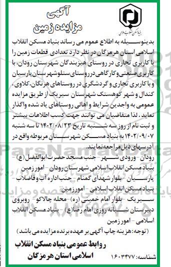 مزایده تعدادی قطعه زمین را با کاربری تجاری