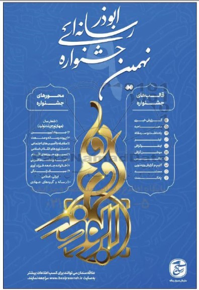 نهمین جشنواره رسانه ای ابوذر
