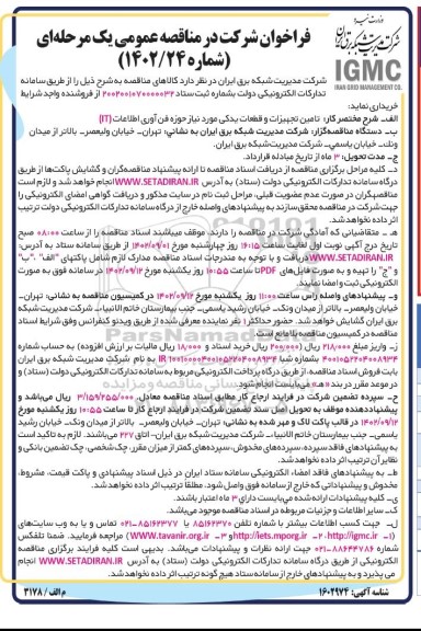 فراخوان مناقصه تامین تجهیزات و قطعات یدکی مورد نیاز حوزه فن آوری اطلاعات IT