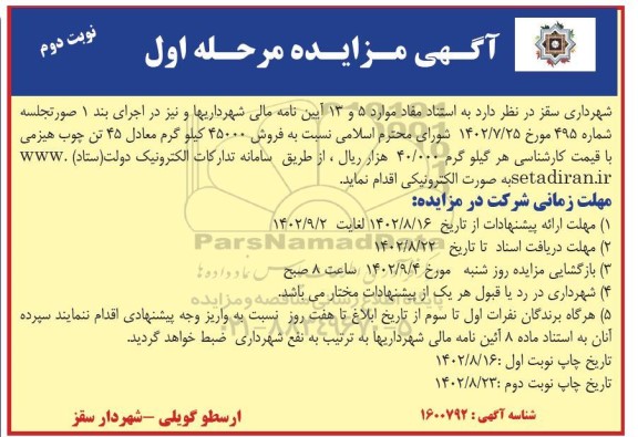 مزایده فروش 45000 کیلوگرم معادل 45 تن چوب هیزمی مرحله اول نوبت دوم