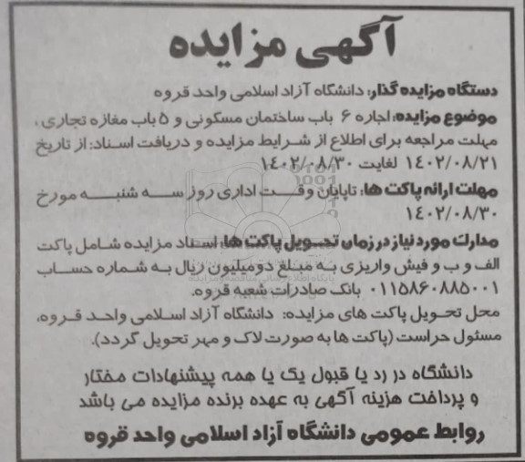 مزایده اجاره 6 باب ساختمان مسکونی و 5 باب مغازه تجاری