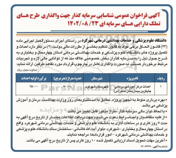 مناقصه احداث مرکز آموزشی درمانی جایگزین بیمارستان