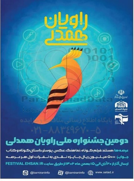 دومین جشنواره ملی راویان همدلی