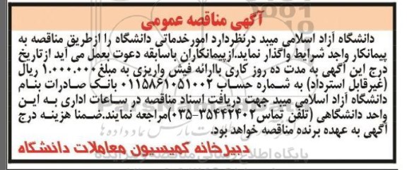 آگهی مناقصه امور خدماتی دانشگاه 