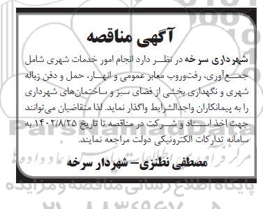 مناقصه انجام امور خدمات شهری شامل جمع آوری، رفت و روب معابر عمومی و ...