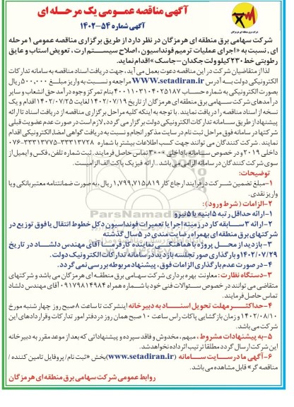 مناقصه اجرای عملیات ترمیم فونداسیون، اصلاح سیستم ارت، تعویض استاب و عایق رطوبتی خط 230 کیلوولت 