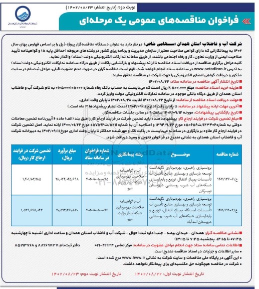 مناقصه برونسپاری راهبری،بهره برداری نگهداشت توسعه بازسازی و بهسازی منابع تامین آب تاسیسات ...  نوبت دوم 