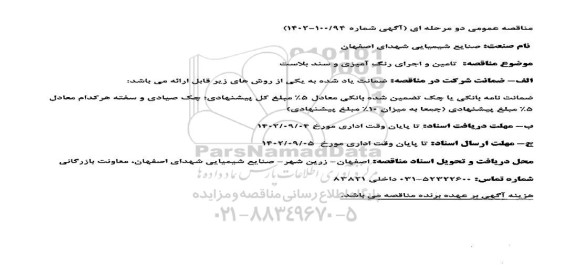 مناقصه تامین و اجرای رنگ آمیزی و سندبلاست