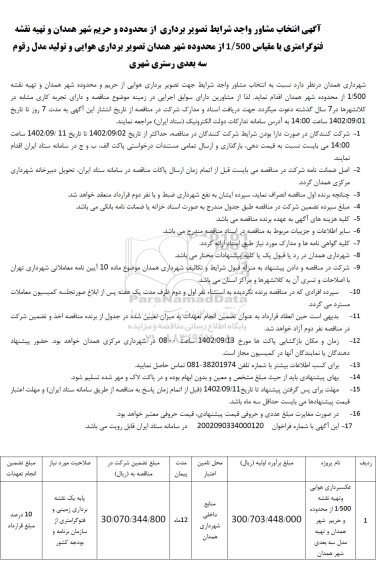 مناقصه آگهی انتخاب مشاوره واجد شرایط تصویربرداری ....