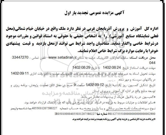 تجدید مزایده واگذاری ملک 