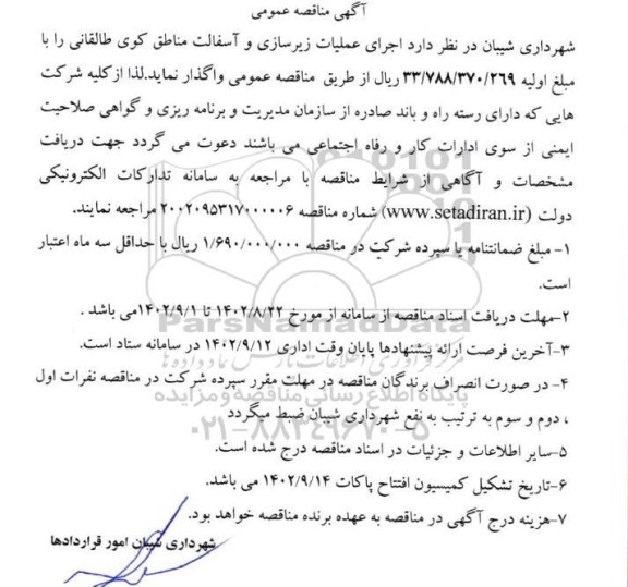 مناقصه اجرای عملیات زیرسازی و آسفالت 