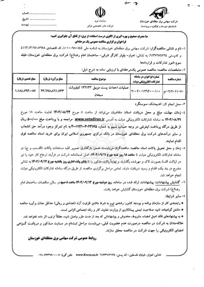 مناقصه عملیات احداث پست موبیل 132.33 کیلوولت