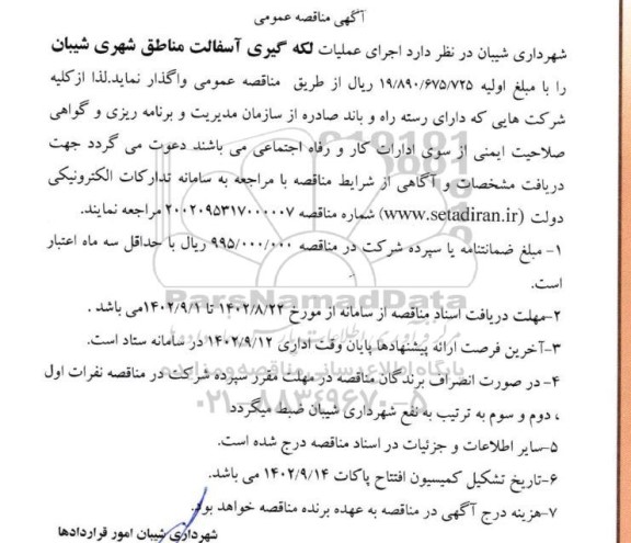 مناقصه اجرای عملیات لکه گیری آسفالت مناطقه شهری
