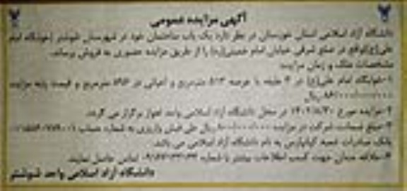 مزایده فروش خوابگاه امام علی در 3 طبقه با عرصه 513 مترمربع و اعیان در 896 مترمربع
