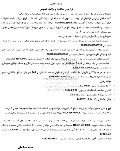 تجدید فراخوان مناقصه و مزایده واگذاری (فروش) یک واحد آپارتمان مسکونی به مساحت تقریبی 140 متر و...