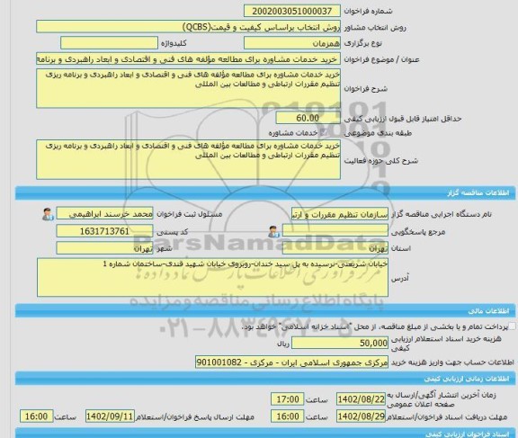 مناقصه، خرید خدمات مشاوره خرید خدمات مشاوره برای مطالعه مؤلفه های فنی و اقتصادی و ابعاد راهبردی و برنامه ریزی تنظیم مقررات ارتباطی و مطالعات بین المللی