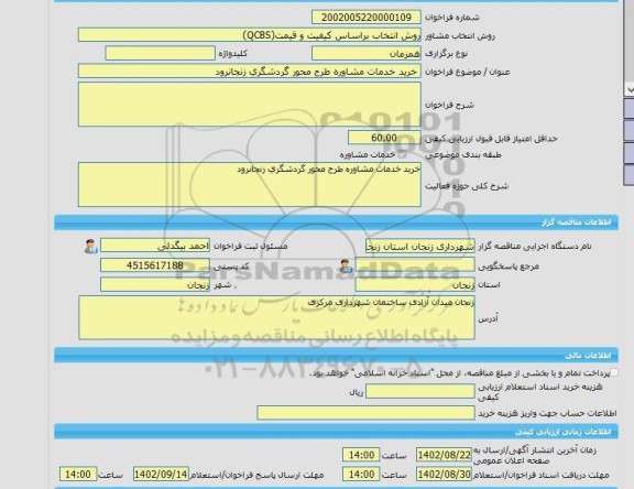مناقصه، خرید خدمات مشاوره خرید خدمات مشاوره طرح محور گردشگری زنجانرود