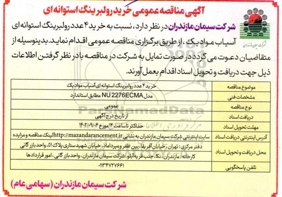  مناقصه عمومی خرید رولبرینگ استوانه ای