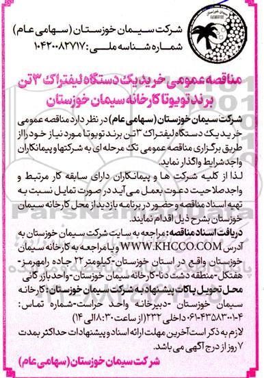 مناقصه عمومی خرید یک دستگاه لیفتراک 3 تن برند تویوتا 