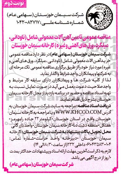 مناقصه عمومی تامین آهن آلات معمولی شامل (ناودانی، میلگرد، ورق های آهنی و غیره) - نوبت دوم 