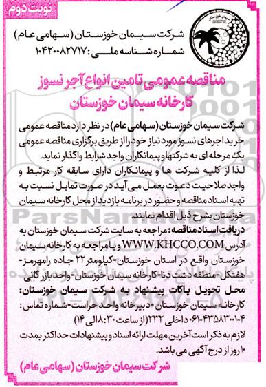 مناقصه عمومی تامین انواع آجرنسوز - نوبت دوم 