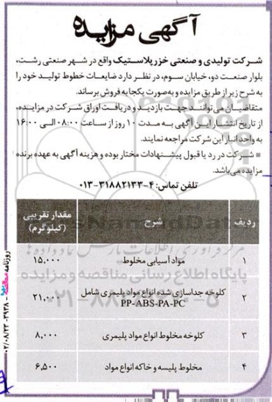 آگهی مزایده، مزایده مواد آسیایی مخلوط...