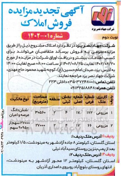 تجدید مزایده فروش املاک کاربری مزروعی نوبت دوم
