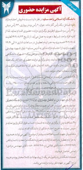 مزایده فروش احشام مازاد ...