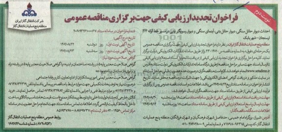 تجدید فراخوان ارزیابی کیفی مناقصه احداث دیوار حائل سنگی، دیوار حائل بتنی، آبنمای سنگی و...- نوبت دوم