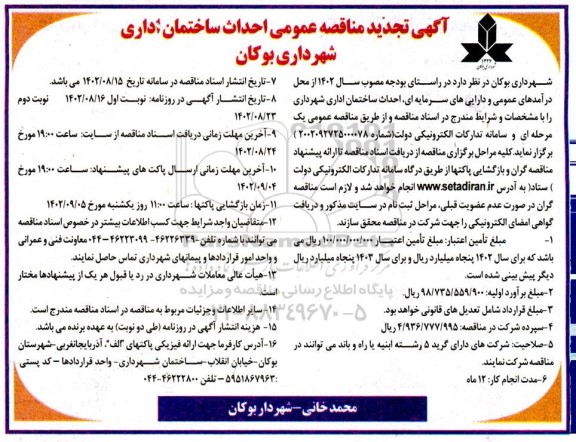 آگهی تجدید مناقصه عمومی احداث ساختمان اداری شهرداری