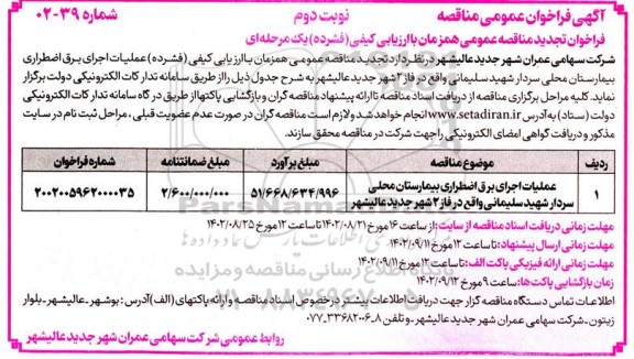  فراخوان مناقصه عملیات اجرای برق اضطراری بیمارستان محلی - نوبت دوم