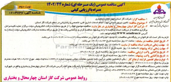مناقصه تامین نیروی انسانی جهت انجام خدمات اداری، فنی تخصصی و پشتیبانی در سطح- نوبت دوم