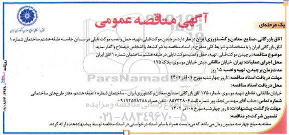 مناقصه برچیدن موکت قبلی،تهیه،حمل و نصب موکت تایلی 