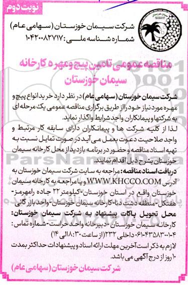 مناقصه عمومی تامین پیچ و مهره  - نوبت دوم 