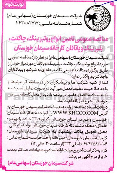 مناقصه عمومی تامین انواع رولبرینگ، چاکنت، بلبرینگ و یاتاقان - نوبت دوم 