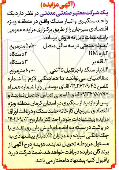 مزایده یک واحد سنگبری و انبار سنگ