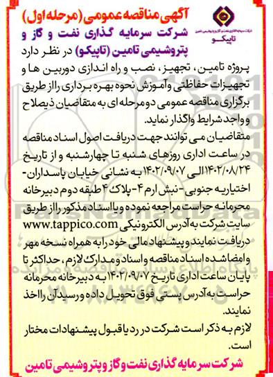 مناقصه پروژه تامین، تجهیز، نصب و راه اندازی دوربین ها و تجهیزات حفاظتی و آموزش نحوه بهره برداری